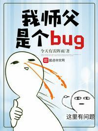 我师父是个bug百度百科