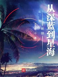 舰娘从深蓝到星海八零