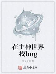 我在主神世界找bug