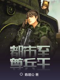 都市至尊兵王陈疯