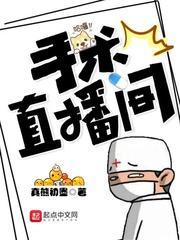 手术直播间漫画免费下拉式