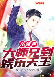 从相声大师兄到娱乐天王精校