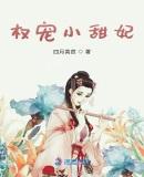 权宠医妃完整版