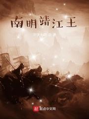 南明靖江王无删版