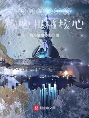 宇宙战争开局召唤地星玩家txt