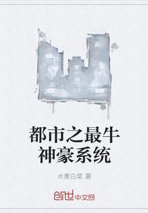 都市之最牛神豪系统|男_都市_TAG