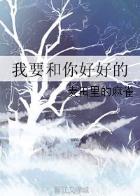 我要和你好好的电影演员