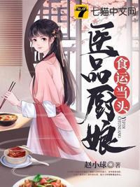 医品厨娘食运当头完整版