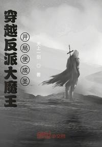 穿越反派大魔王开局便成圣免费