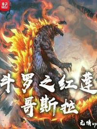 斗罗之红莲哥斯拉无情up