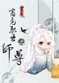 穿成高危职业之师尊 三水