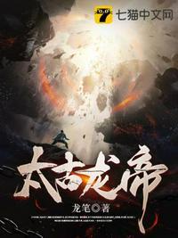 太古龙帝诀txt精校版