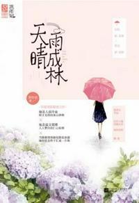 天晴雨成林讲的什么