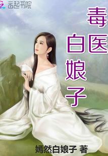 毒医白娘子几个女主