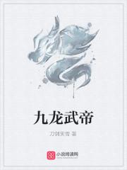 九龙武帝阿文