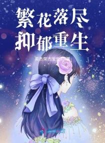 繁花落尽时婳