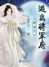 穿越到将军府当女婿