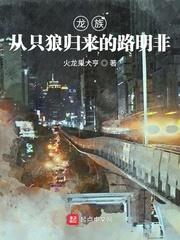 龙族5悼亡者的归来路明非去见绘梨衣