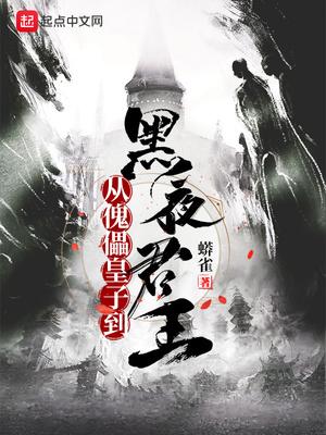 从傀儡皇子到黑夜君王 txt全文免费阅读