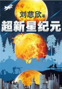 超新星纪元(唯一未删减完整版) 刘慈欣