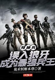 成为最强兵王247