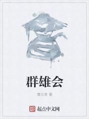 群英会是什么戏曲剧种