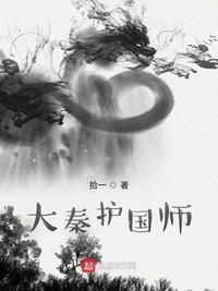 大秦国师by故筝