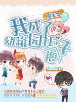 重生之我成了幼稚园扛把子漫画