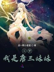 斗罗我是唐三妹妹(送一颗小星星)天域