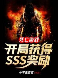 死亡游戏开局sss奖励