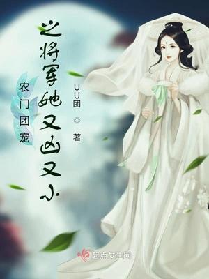 农门团宠女将军又凶又萌