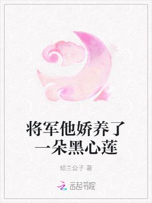 将军养了一个外室全文免费阅读