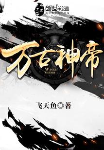 万古神帝飞天鱼创世中文网