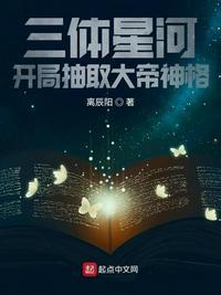 三体星河 开局抽取大帝神格