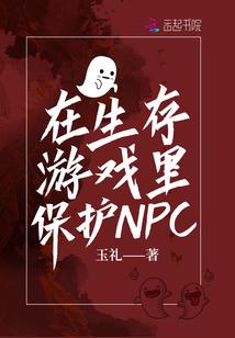 在生存游戏里保护npc 百度