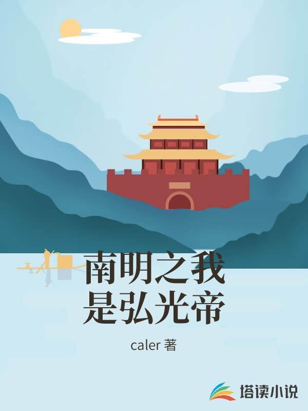 南明之我是弘光帝 calerTXT免费