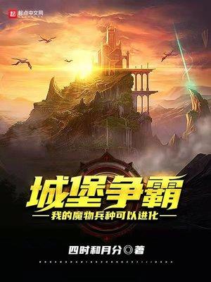 城堡争霸 我的魔物兵种可以进化