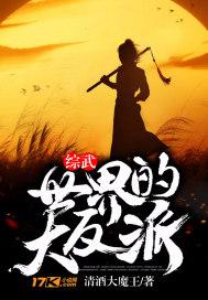 综武世界的大反派epub