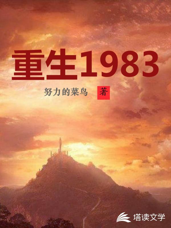 重生1983 免费阅读