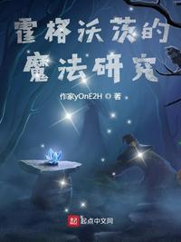 霍格沃茨魔法学院是真的有魔法吗