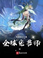 全球宠兽师笔趣阁