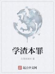 学渣是什么意思