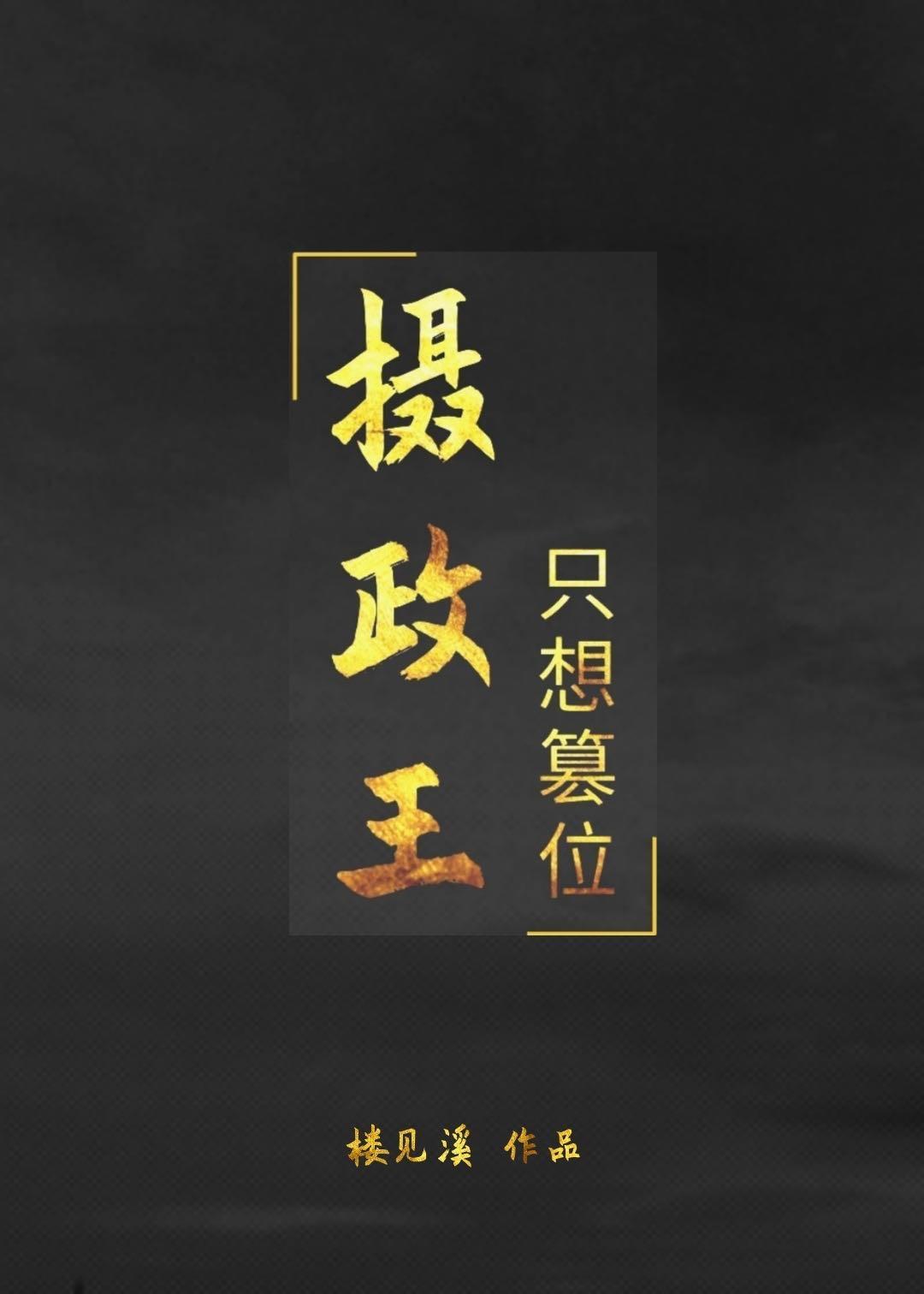 摄政王今天篡位了吗