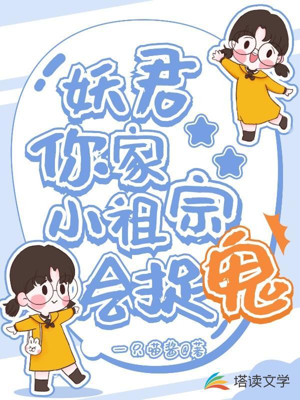 妖君你家小祖宗会捉鬼完本