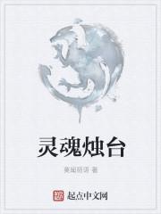 灵魂蜡烛有什么用