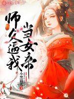 咸鱼女帝师傅