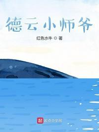 德云小师爷无弹窗纯文字全文免费阅读