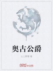 奥古公爵属于什么档次