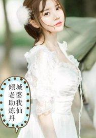 倾城老婆为我痴