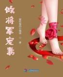 将军宠妻法则